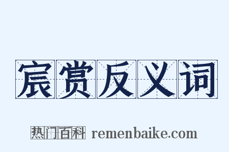 宸赏反义词是什么意思的图片